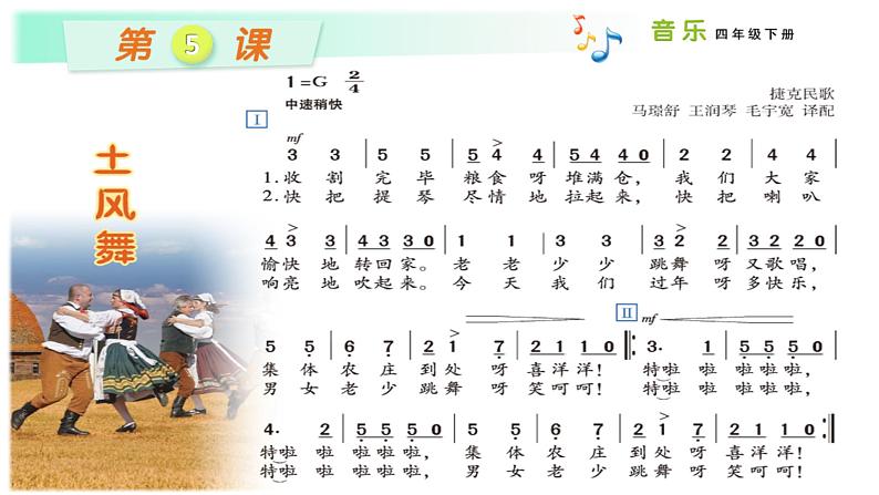花城版小学音乐四年级上册3.2 歌曲《土风舞》课件(10张)第4页