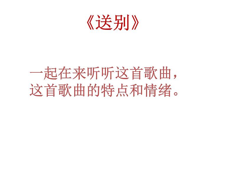 花城版小学音乐三年级下册5.3 歌曲 《送别》课件(19张)第7页