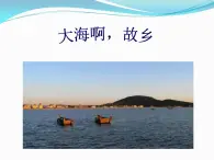 歌曲《大海啊，故乡》PPT课件免费下载