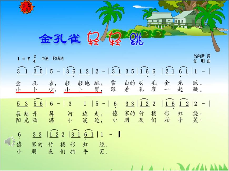 花城版小學音樂三年級上冊11.6 歌舞曲《金孔雀輕輕跳》課件(13張)第5頁