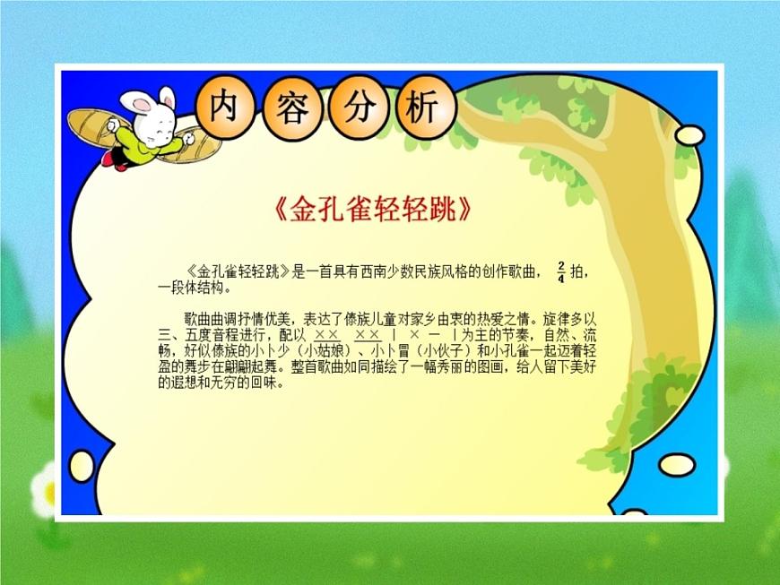 花城版小學音樂三年級上冊11.6 歌舞曲《金孔雀輕輕跳》課件(13張)第6頁