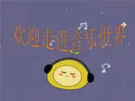 花城版小学音乐二年级下册4.2 歌曲《多年以前》课件（12张）