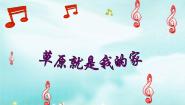 欣赏：《草原就是我的家》PPT课件免费下载