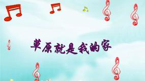 欣赏：《草原就是我的家》PPT课件免费下载