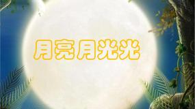 花城版六年级上册歌曲《月亮月光光》图文ppt课件