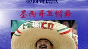 花城版六年级上册欣赏《墨西哥草帽舞》教课课件ppt