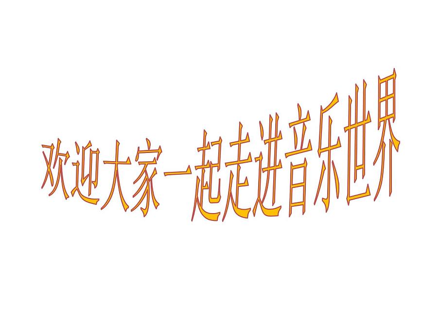 花城版小學(xué)音樂(lè)二年級(jí)下冊(cè)3.2 歌曲《有個(gè)洋娃娃》課件(31張)第1頁(yè)