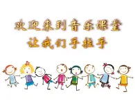 人音版小学一年级音乐下册第3课手拉手  让我们手拉手课件