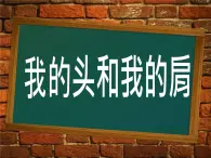 花城版小学音乐一年级上册14.4 歌曲《我的头和我的肩》课件（10张）