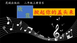 花城版小学音乐二年级上册4.3 欣赏《掀起你的盖头来》课件（14张）