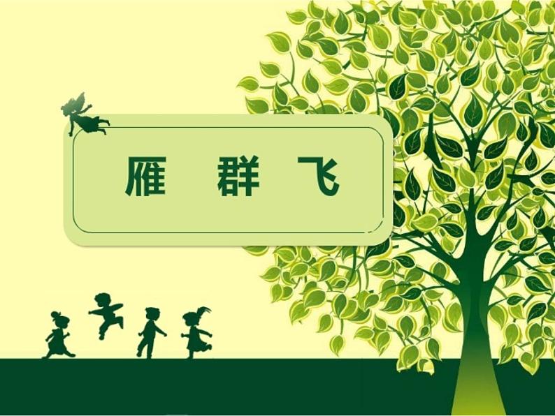 花城版小学音乐一年级上册5.1 歌曲《雁群飞》课件(9张)01