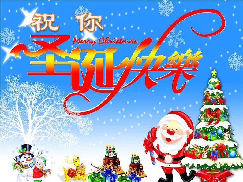 花城版小学音乐一年级上册15.2 歌曲《祝你圣诞快乐》课件(10张)第1页