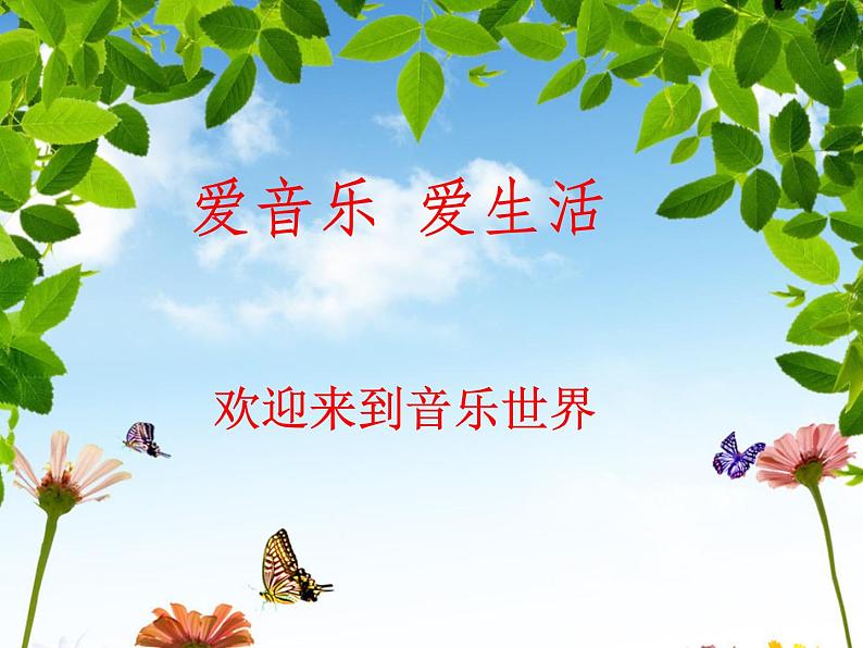 花城版小学音乐一年级上册7.1 歌曲《青蛙合唱》课件(15张)第1页