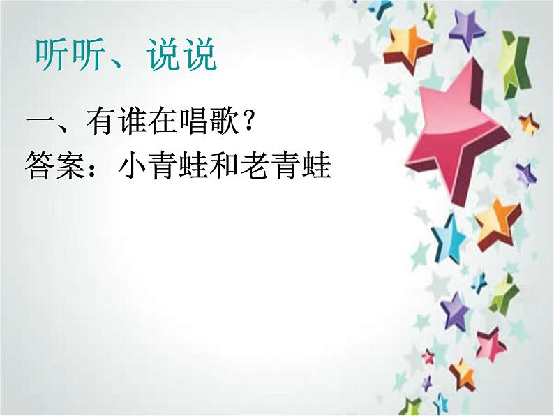 花城版小学音乐一年级上册7.1 歌曲《青蛙合唱》课件(15张)第2页