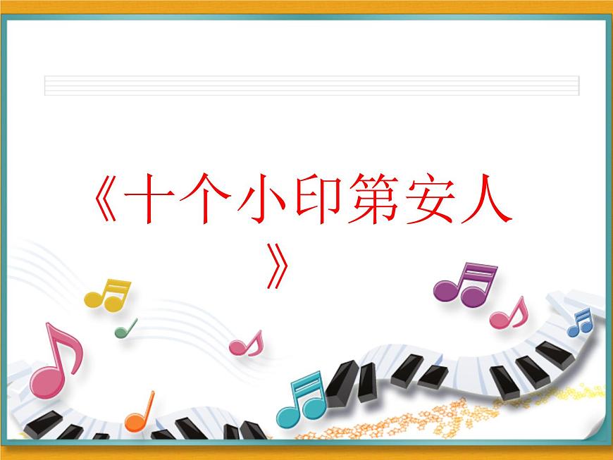 花城版小學(xué)音樂一年級下冊3.1 歌曲 《十個小印第安人》課件（10張）第1頁