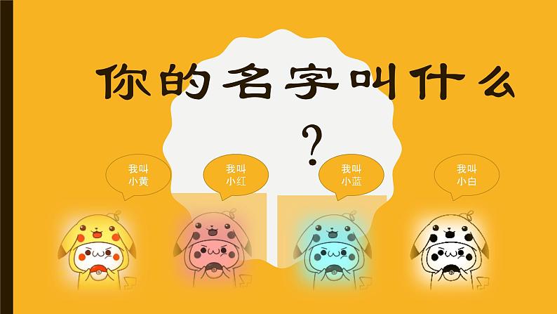 音乐 人音版(简谱) 一年级上12你的名字叫什么课件第1页