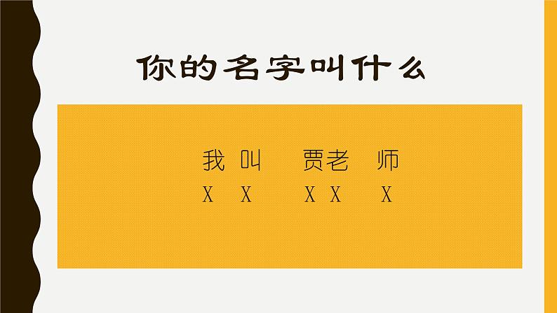 音乐 人音版(简谱) 一年级上12你的名字叫什么课件第2页