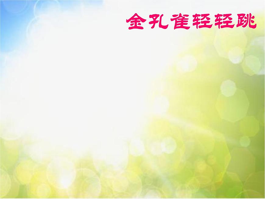 小學(xué)三年級上冊音樂-第11課《金孔雀輕輕跳》--花城版(37張)ppt課件第2頁