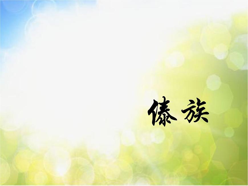 小學(xué)三年級上冊音樂-第11課《金孔雀輕輕跳》--花城版(37張)ppt課件第4頁