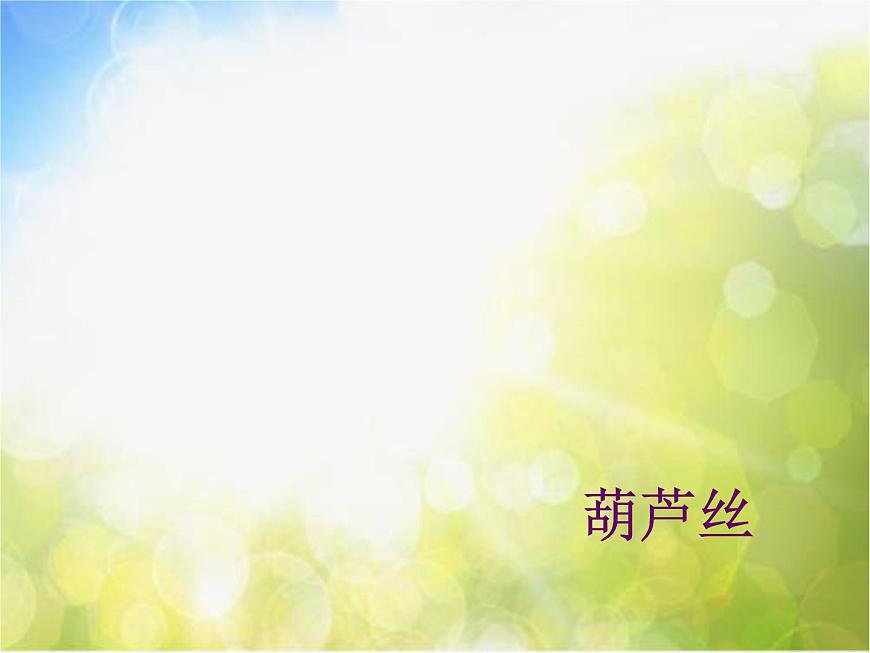 小學(xué)三年級上冊音樂-第11課《金孔雀輕輕跳》--花城版(37張)ppt課件第5頁