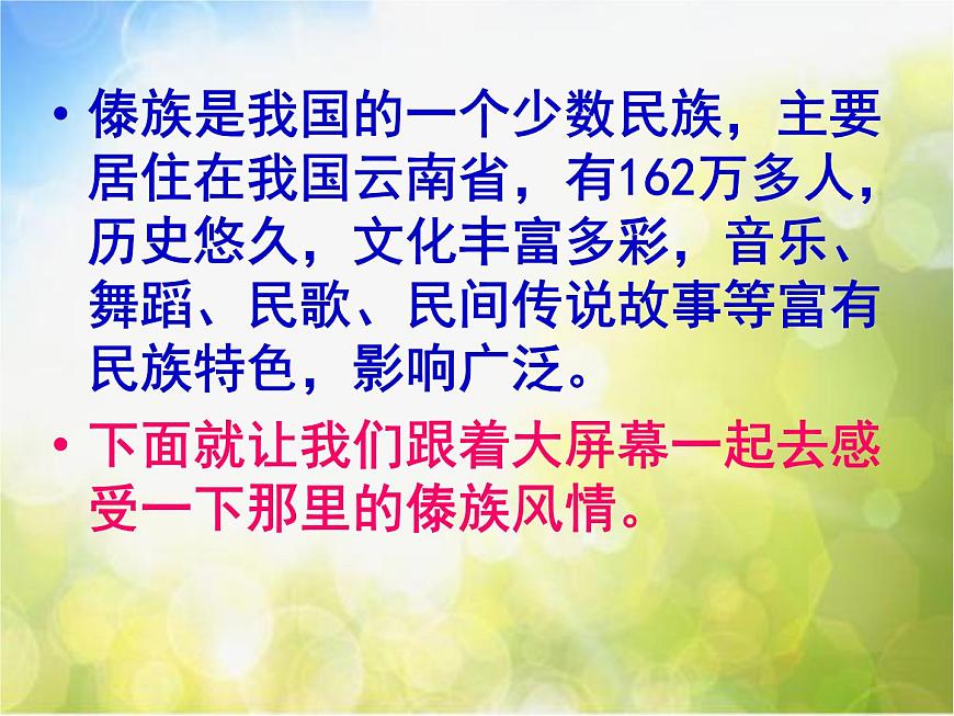 小學(xué)三年級上冊音樂-第11課《金孔雀輕輕跳》--花城版(37張)ppt課件第6頁