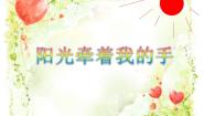 音乐四年级上册阳光牵着我的手集体备课ppt课件