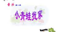 音乐小青蛙找家备课课件ppt