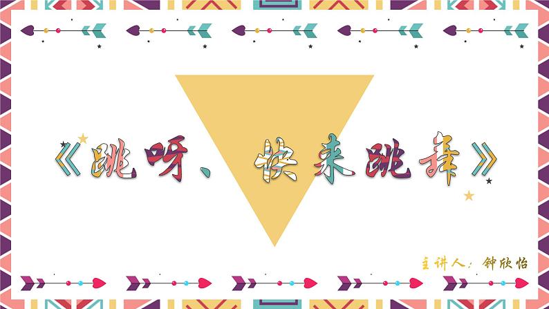 《快呀,快来跳舞》课件PPT第1页