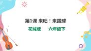 花城版六年级下册第1课 世界需要拉起手歌曲《来吧！来踢球》精品课件ppt