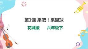 花城版六年级下册第1课 世界需要拉起手歌曲《来吧！来踢球》精品课件ppt