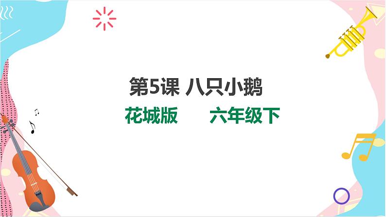 第5课 八只小鹅 课件+教案01