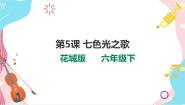 六年级下册歌曲《七色光之歌》优质ppt课件