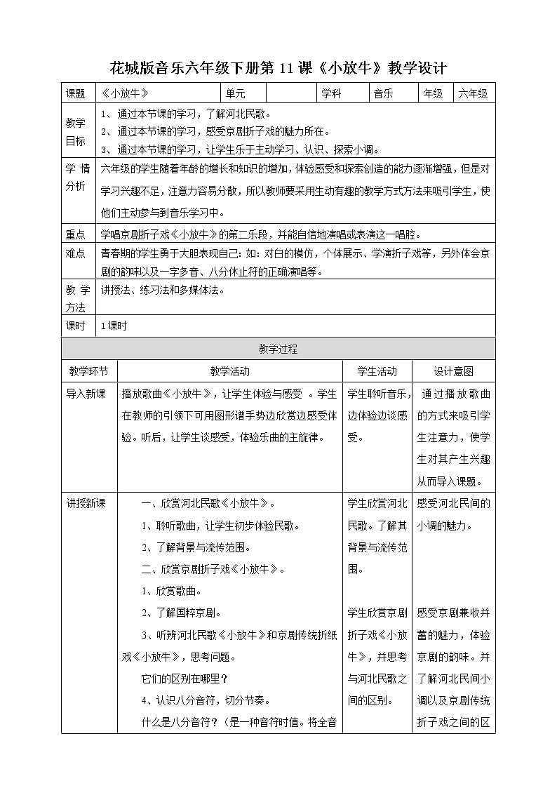 第11课 第一课时《小放牛》教案第1页