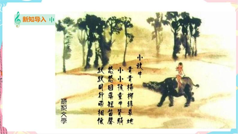 第11课 走进戏曲（四）——京剧传统剧目《小放牛》课件+教案02