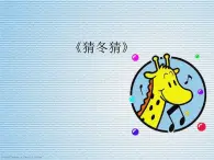 音乐 沪教版 一年级上册 《猜冬猜》_ 课件