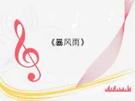 音乐 沪教版 一年级上册 《暴风雨》_ 课件