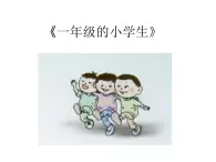 音乐 沪教版 一年级上册 《一年级的小学生》_ 课件