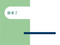 音乐 沪教版 一年级上册 谁来了_ 课件