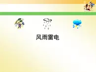 音乐 沪教版 一年级上册 风雨雷电_ 课件