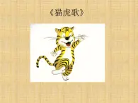 音乐 沪教版 一年级上册 《猫虎歌》_ 课件