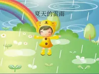 音乐 沪教版 一年级上册 夏天的雷雨_ 课件