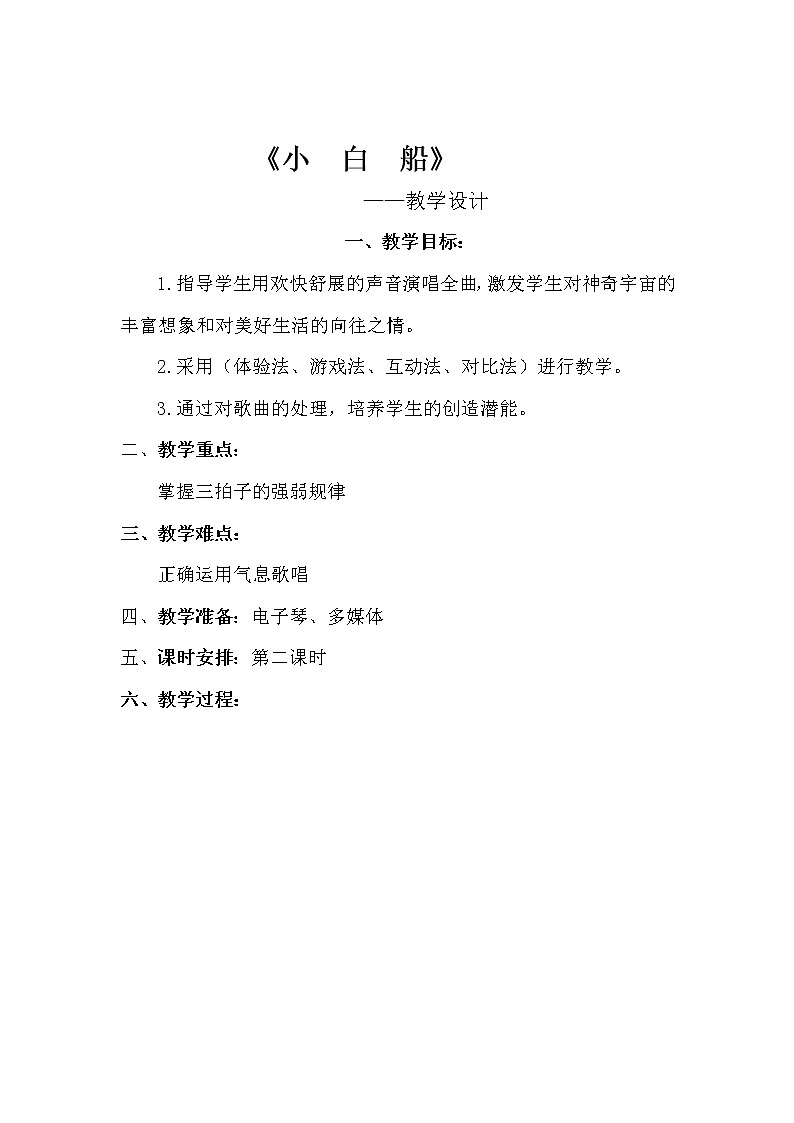音乐 人音版(简谱)三年级上册 第1课 演唱 摇啊摇(教案)01