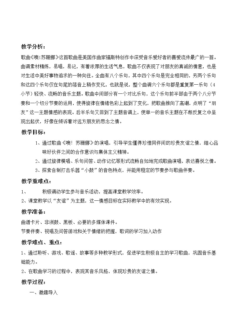 音乐 人音版(简谱)三年级上册 第3课 演唱 噢!苏珊娜(教案)01