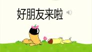 小学人音版好朋友来了课文内容课件ppt