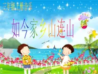 音乐 人音版（简谱）三年级上册 第8课 如今家乡山连山（课件）