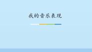人音版三年级上册我的音乐表现背景图ppt课件