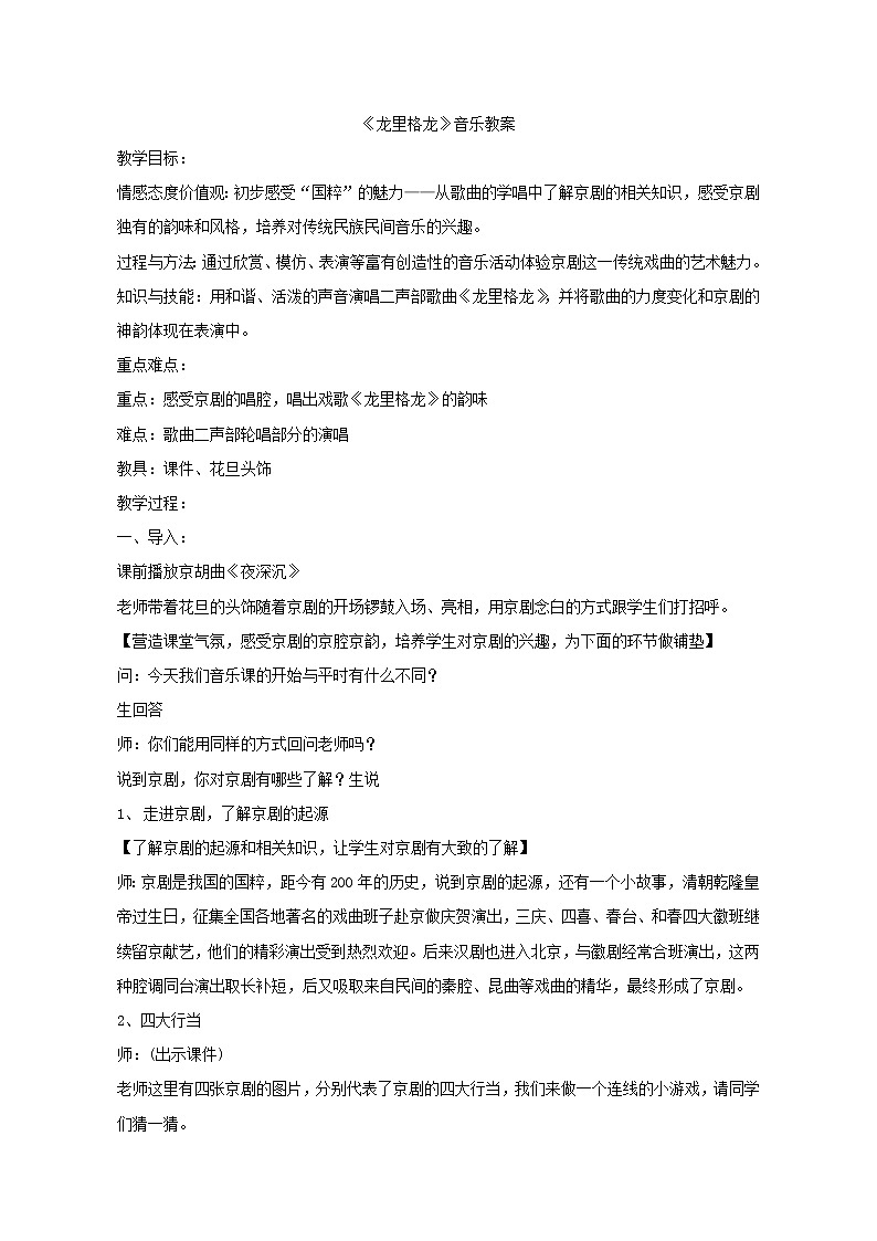 音乐 人音版(简谱)四年级上册 第八课 演唱 龙里格龙(教案)01