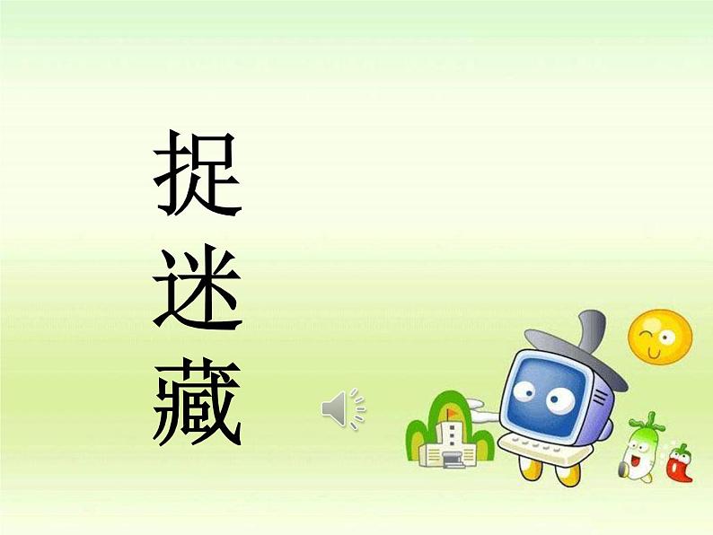 音乐 人音版(简谱)三年级上册 第1课 捉迷藏(5)(课件)01