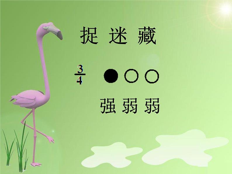 音乐 人音版(简谱)三年级上册 第1课 捉迷藏(5)(课件)02