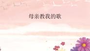 母亲教我的歌PPT课件免费下载